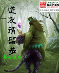 《道友请留步》 作者：吾为清风 txt文件大小：2.72 MB