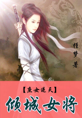 《庶女逆天：倾城女将》 作者：槿梦 txt文件大小：478.15 KB