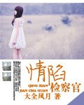 《情陷检察官》 作者:大风全月 txt文件大小:927.48 KB