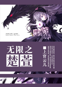 《无限之楚萱》 作者:上官云儿 txt文件大小:262.04 KB