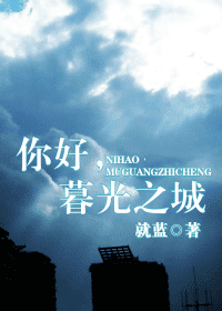 《你好，暮光之城》 作者：就蓝 txt文件大小：410.98 KB