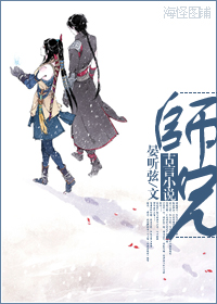 《师兄》 作者：晏听弦 txt文件大小：260.48 KB