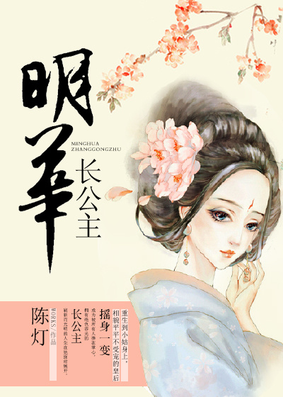 《明华长公主》 作者：陈灯 txt文件大小：373.55 KB