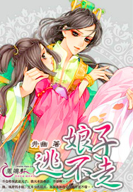 《娘子逃不走》 作者：井幽 txt文件大小：420.93 KB