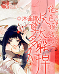 《绝色倾城之妖孽太多躲不掉》 作者：沐谨颜 txt文件大小：606.49 KB
