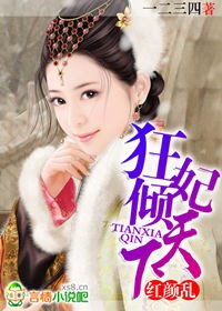 《红颜乱：狂妃倾天下》 作者：一二三四 txt文件大小：1.56 MB