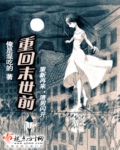 《重回末世前》 作者：俺是混吃的 txt文件大小：1.1 MB