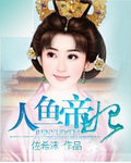 《人鱼帝妃》 作者：佐希沫 txt文件大小：510.44 KB