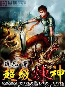 《超级炼神》 作者：逍凡 txt文件大小：2.91 MB