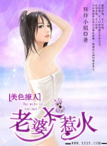 《美色撩人,老婆太惹火》 作者：拜拜小妞 txt文件大小：647.45 KB