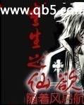 《重生之仙欲》 作者：随着风启航 txt文件大小：6.64 MB