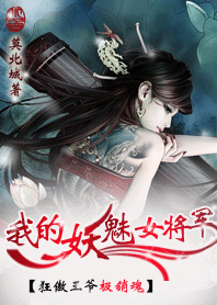 《我的妖媚女将军》 作者：莫北城 txt文件大小：617.96 KB
