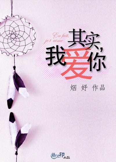 《其实，我爱你》 作者：烟妤 txt文件大小：318.3 KB