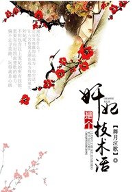 《奸妃是个技术活》 作者：舞月泣歌 txt文件大小：692.94 KB
