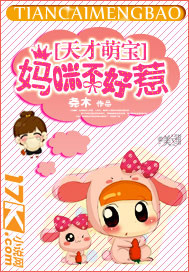 《天才萌宝：妈咪不好惹》 作者：尧木 txt文件大小：1.69 MB