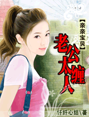 《亲亲宝贝》 作者：纤纤心结 txt文件大小：590.54 KB