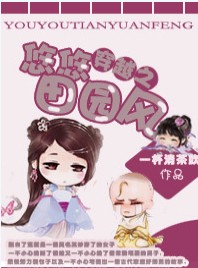 《穿越之悠悠田园风》 作者：一杯清茶饮 txt文件大小：475.88 KB
