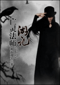《亡灵法师游记》 作者：明夜观书 txt文件大小：435.26 KB