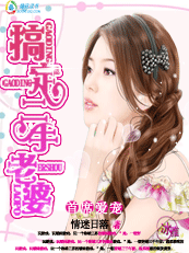 《搞定二手老婆》 作者：情迷日落 txt文件大小：1.15 MB