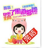 《踹了黑道爹地》 作者：默言别致 txt文件大小：1.32 MB