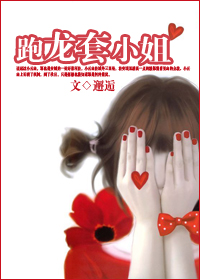 《跑龙套小姐》 作者：邂逅 txt文件大小：477.93 KB