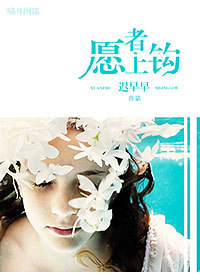 《愿者上钩》 作者：迟早早 txt文件大小：560.54 KB