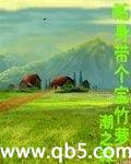 《随身带个宝竹箩》 作者：潮之森 txt文件大小：1.07 MB