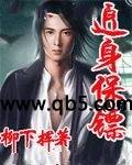 《近身保镖》 作者：柳下挥 txt文件大小：5.13 MB