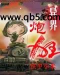 《异界炮狂》 作者：铁甲小米 txt文件大小：1.43 MB