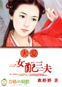 《大爱，一女配三夫》 作者：欢婷婷 txt文件大小：232.47 KB