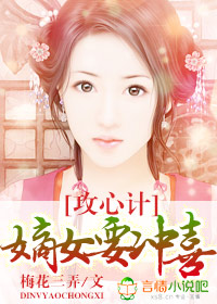 《攻心计，嫡女要冲喜！》 作者：梅花三弄 txt文件大小：1.01 MB