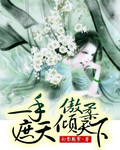 《一手遮天：傲柔倾天下》 作者：幻影魅紫 txt文件大小：837.69 KB