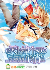 《竹马赖青梅：天上掉下个巫俏俏》 作者：花犯 txt文件大小：970.18 KB