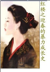 《红楼之迎春的暴力成长史》 作者：藏马 txt文件大小：484.32 KB