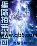 《星际拾荒集团》 作者：九指仙尊 txt文件大小：2.86 MB