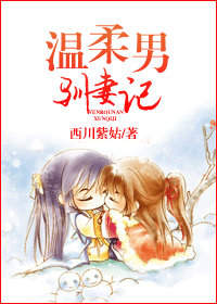 《娘子，要听话》 作者：西川紫姑 txt文件大小：892.45 KB