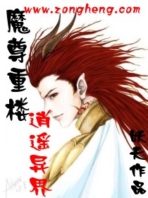 《魔尊重楼逍遥异界》 作者：妖天 txt文件大小：1.63 MB