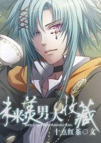 《未来美男大收藏》 作者：十点红茶 txt文件大小：426.62 KB