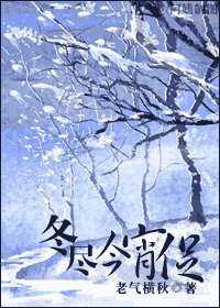 《冬尽今宵促》 作者：老气横秋 txt文件大小：581.17 KB