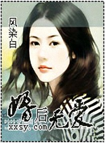 《婚后无爱》 作者：风染白 txt文件大小：795.02 KB