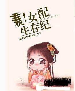 《衰！女配生存纪》 作者：bubbly txt文件大小：136.26 KB