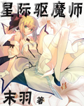 《星际驱魔师》 作者：末羽 txt文件大小：3.84 MB