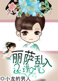 《丽萨乱入还珠戏》 作者：小龙的男人 txt文件大小：88.95 KB