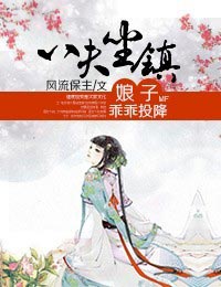 《八夫坐镇,娘子乖乖投降》 作者:风流保主 txt文件大小:651.28 KB