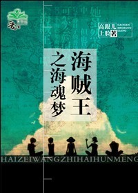 《海贼王之海魂梦》 作者：高跟儿上脸 txt文件大小：911.34 KB