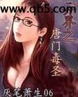 《异界之唐门毒圣》 作者：厌笔萧生06 txt文件大小：3.72 MB