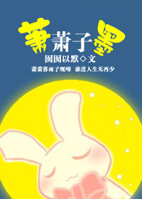 《萧萧子墨》 作者：囡囡以默 txt文件大小：263.55 KB