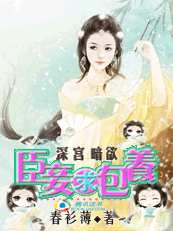 《臣妾求包养》 作者：春衫薄 txt文件大小：547.07 KB