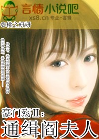 《豪门殇Ⅱ：通缉阎夫人》 作者：桃之妍妍 txt文件大小：1 MB