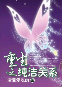 《重生之纯洁关系》 作者：渣受爱吃肉 txt文件大小：461.19 KB